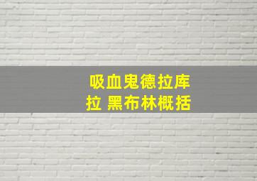 吸血鬼德拉库拉 黑布林概括